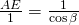 \frac{AE}{1}=\frac{1}{\cos \beta}