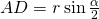 AD=r\sin\frac{\alpha}{2}