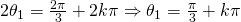 2\theta_{1}=\frac{2\pi}{3}+2k\pi \Rightarrow \theta_{1}=\frac{\pi}{3}+k\pi