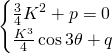 \begin{cases} \frac{3}{4}K^{2}+p=0\\ \frac{K^{3}}{4}\cos 3\theta+q \end{cases}