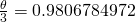 \frac{\theta}{3}=0.9806784972