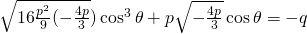 \sqrt{16\frac{p^{2}}{9}(-\frac{4p}{3}})\cos^{3} \theta+p\sqrt{-\frac{4p}{3}}\cos \theta=-q