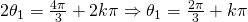 2\theta_{1}=\frac{4\pi}{3}+2k\pi \Rightarrow \theta_{1}=\frac{2\pi}{3}+k\pi