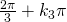 \frac{2\pi}{3}+k_{3}\pi