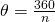 \theta=\frac{360}{n}