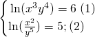 \begin{cases}{}\ln(x^{3}y^{4})=6 \; (1)\\\ln(\frac{x^2}{y^5})=5; (2)\end{cases}