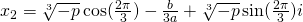 x_2=\sqrt[3]{-p}\cos (\frac{2\pi}{3})-\frac{b}{3a}+\sqrt[3]{-p}\sin(\frac{2\pi}{3})i