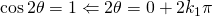 \cos {2\theta}=1 \Leftarrow 2\theta=0+2k_{1}\pi