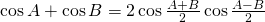 \cos {A} + \cos{B}=2\cos {\frac{A+B}{2}}\cos {\frac{A-B}{2}}