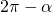 2\pi-\alpha